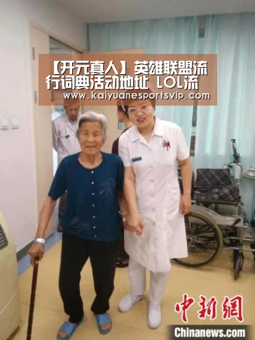 【开元真人】英雄联盟流行词典活动地址 LOL流行词典活动详情(图1) 开元棋牌