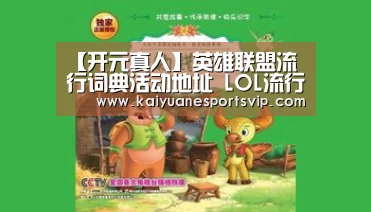 【开元真人】英雄联盟流行词典活动地址 LOL流行词典活动详情(图2) 开元体育