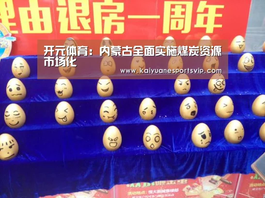 开元体育:内蒙古全面实施煤炭资源市场化(图2) 开元棋牌