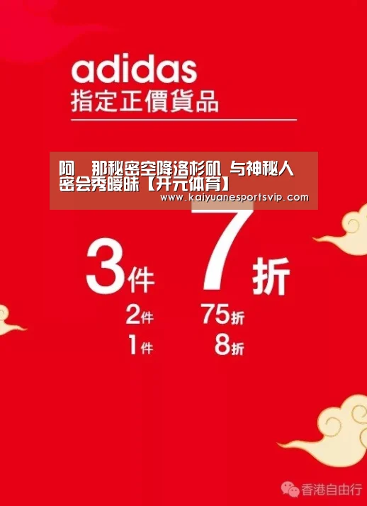阿筎那秘密空降洛杉矶 与神秘人密会秀暧昧【开元体育】(图1) 开元体育