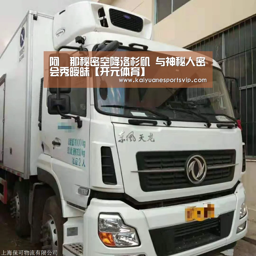 阿筎那秘密空降洛杉矶 与神秘人密会秀暧昧【开元体育】(图2) 开元棋牌