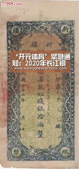 ‘开元体育’紧急通知:2020年长江铜业集采供应链高峰论坛因疫情延期举行(图3) 开元赛事