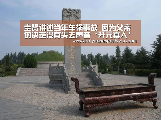 圭贤讲述当年车祸事故 因为父亲的决定没有失去声音‘开元真人’(图3) 开元棋牌