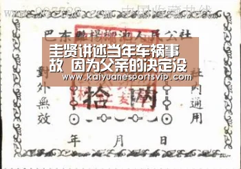 圭贤讲述当年车祸事故 因为父亲的决定没有失去声音‘开元真人’(图1) 开元棋牌