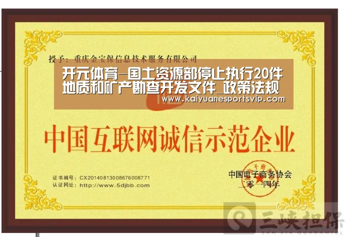 开元体育-国土资源部停止执行20件地质和矿产勘查开发文件_政策法规_新闻_矿道网(图2) 开元棋牌