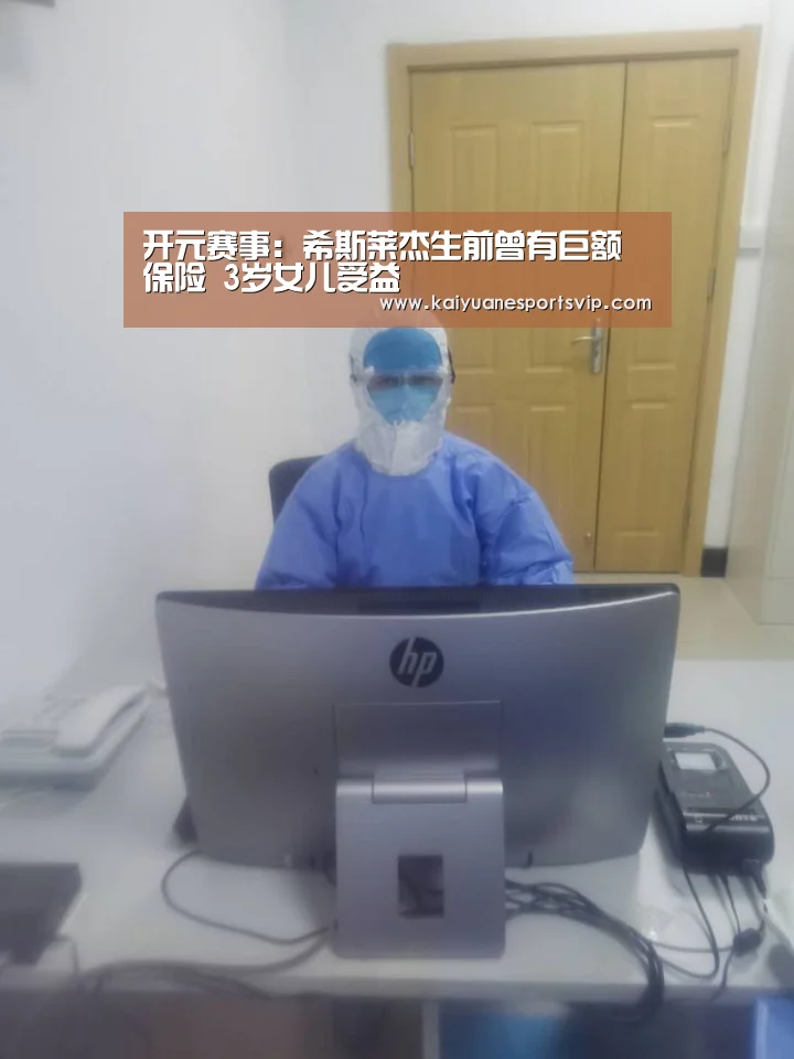 开元赛事:希斯莱杰生前曾有巨额保险 3岁女儿受益(图1) 开元棋牌