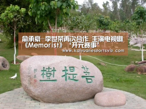 俞承豪-李世荣再次合作 主演电视剧《Memorist》‘开元赛事’(图2) 开元棋牌