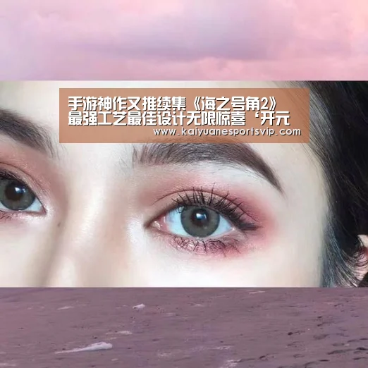手游神作又推续集《海之号角2》 最强工艺最佳设计无限惊喜‘开元体育’(图1) 开元体育
