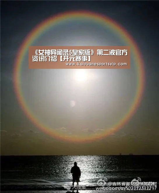 《女神异闻录5皇家版》第二波官方资讯介绍【开元赛事】(图1) 开元赛事