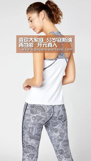 喜欢大家庭 53岁寇斯纳再当爹-开元真人(图2) 开元棋牌