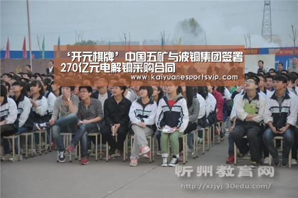 ‘开元棋牌’中国五矿与波铜集团签署270亿元电解铜采购合同(图1) 开元赛事