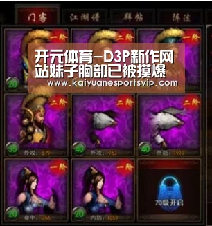 开元体育-D3P新作网站妹子胸部已被摸爆 从G杯上调至I杯(图1) 开元真人