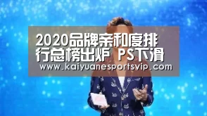 2020品牌亲和度排行总榜出炉 PS下滑软任有所进步“开元棋牌”(图2) 开元棋牌