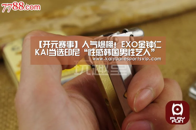 【开元赛事】人气爆棚!EXO金钟仁KAI当选印尼“性感韩国男性艺人”第一名(图1) 开元赛事