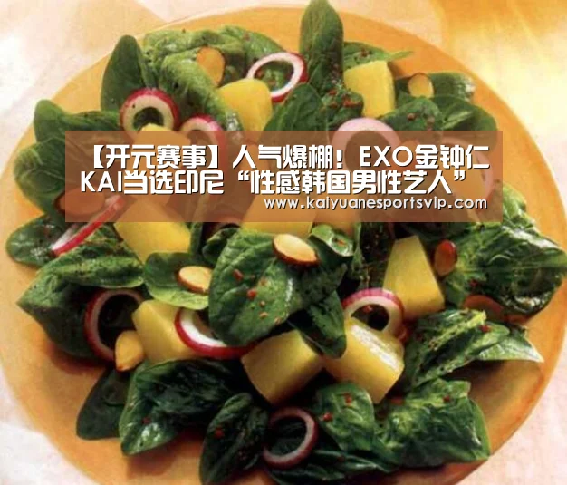 【开元赛事】人气爆棚!EXO金钟仁KAI当选印尼“性感韩国男性艺人”第一名(图4) 开元真人